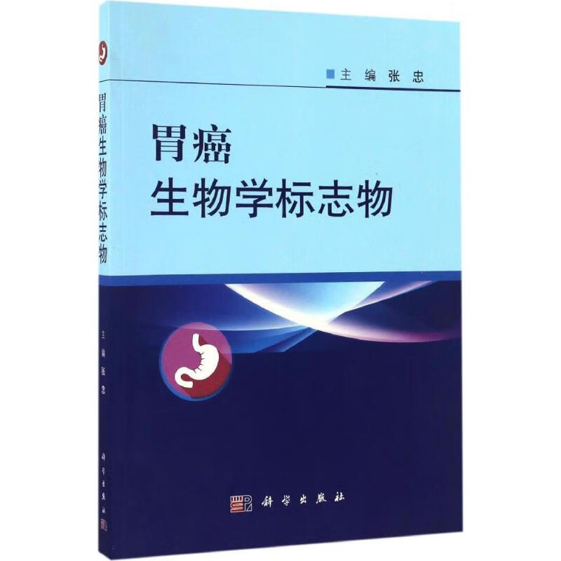 胃癌生物学标志物张忠9787030501172科学出版社2017-01-01肿瘤学 全新