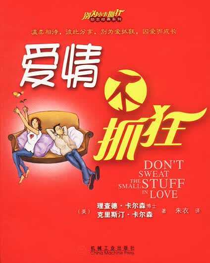 爱情不抓狂【正版图书】