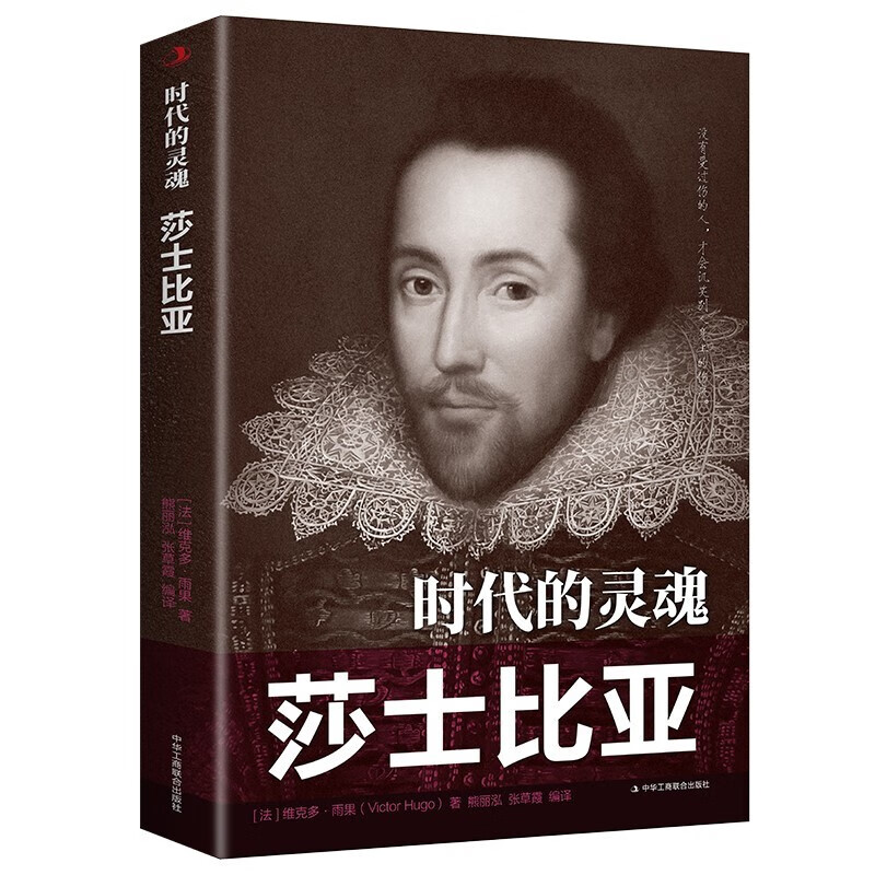 【特价专区】时代的灵魂 莎士比亚 法国浪漫主义作家莎士比亚人物传记文艺理论历史人物名人传记书籍