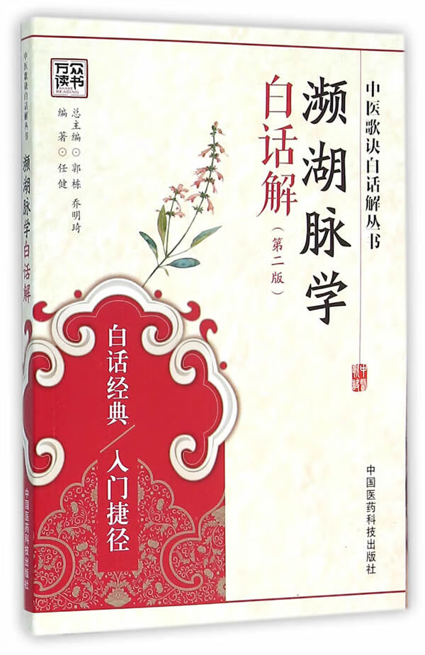 【新华书店 正版图书】濒湖脉学白话解(第2版)中医歌诀白话解丛书