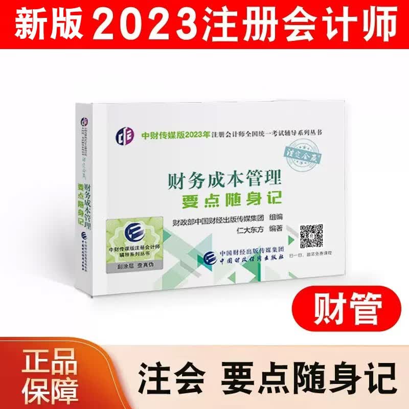 现货 2023年注册会计师考试教材配套辅导用书 CPA注会考试 注册会计师考试要点随身记口袋书掌中宝重点难点 下单选择科目 财务成本管理