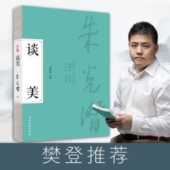 谈美 朱光潜 美学启蒙 收录《谈美 朱光潜