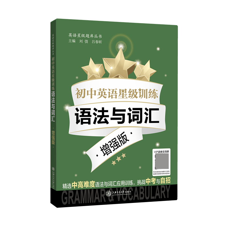 初中英语星级训练——语法与词汇 增强版