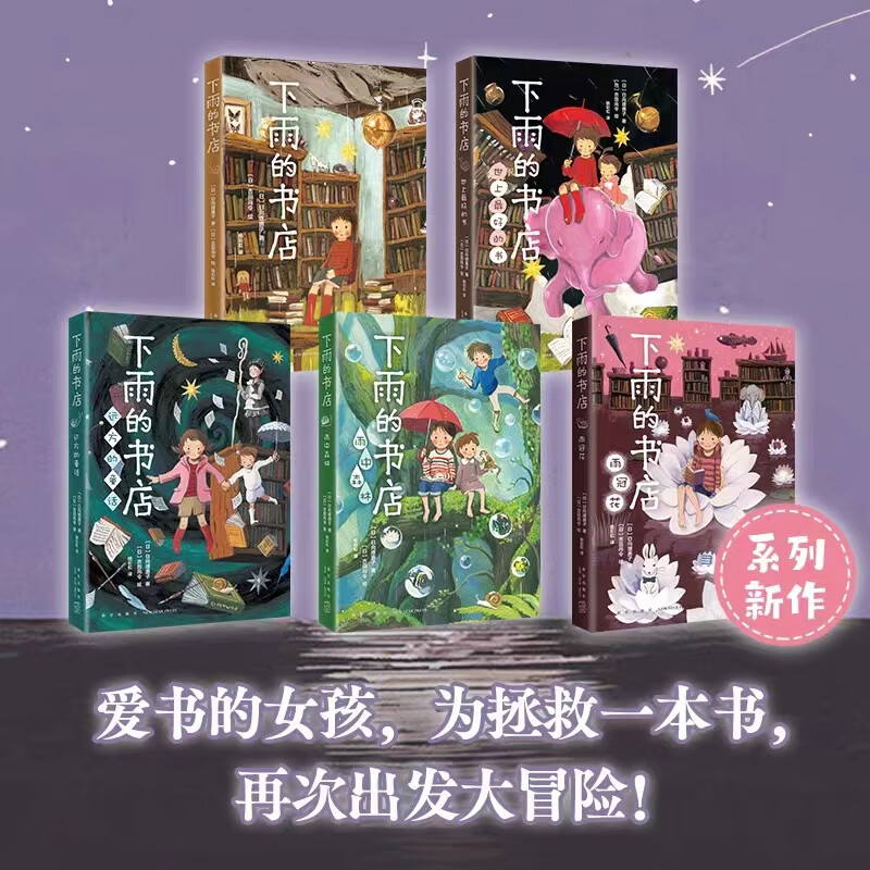 下雨的书店全套5册 中小学课外阅读书籍小