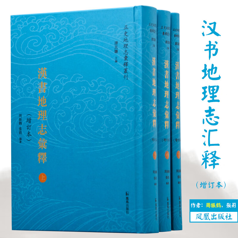 汉书地理志汇释(增订本)(全3册) 图书