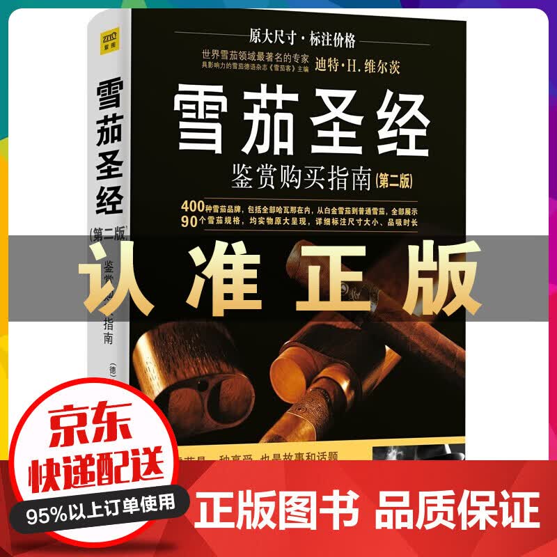 雪茄圣经鉴赏购买指南第二版 雪茄收藏与鉴赏制作手册 制品的圣经 古巴雪茄的历史故事 雪茄鉴赏手册