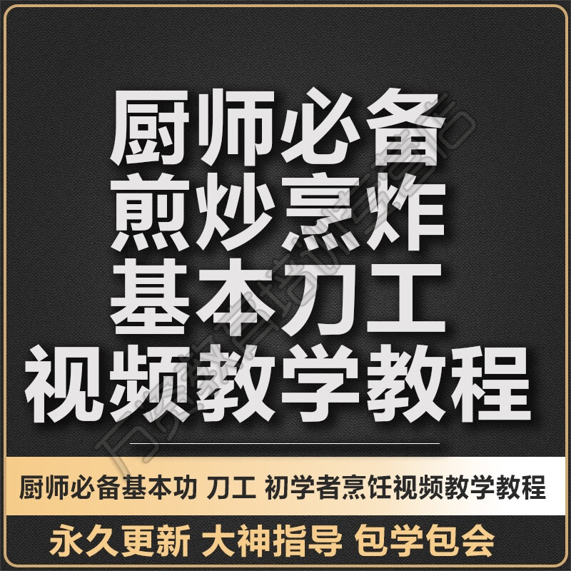 厨师基础烹饪技巧入门煎炒烹炸基本刀工刀法视频教学教程电子版(备注
