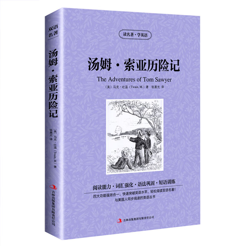  双语名著 汤姆索菲亚历险记 读名著 学英语 中文版+英文版 中英文对照 双语读物 世界名著英语图书