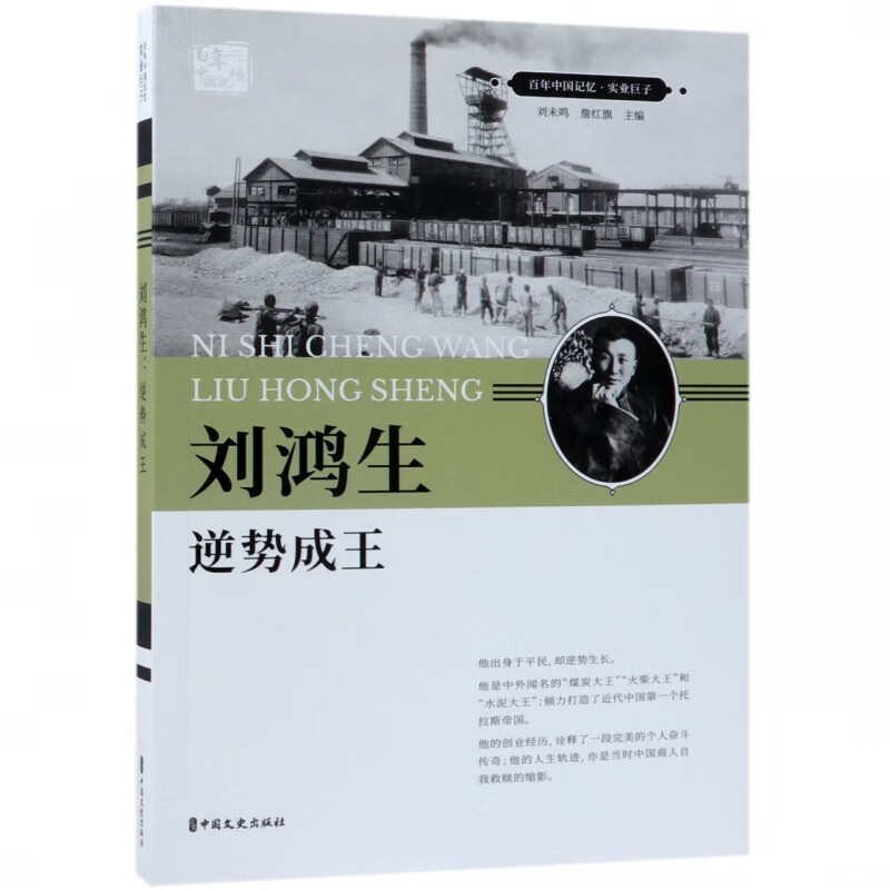 刘鸿生(逆势成王/百年中国记忆