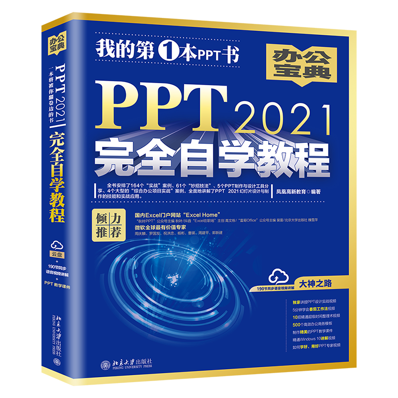 PPT 2021完全自学教程 164个实战案例+61个妙招技法+190节视频讲解+PPT课件