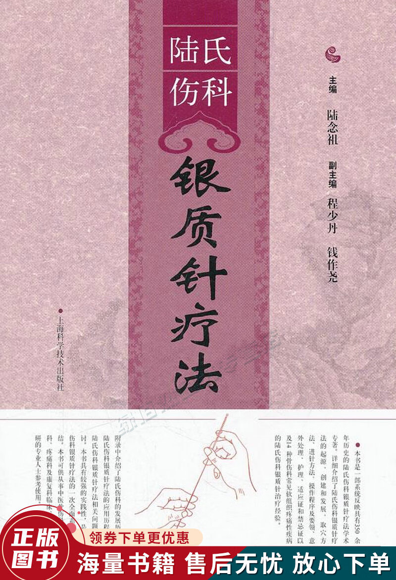 陆氏伤科银质针疗法