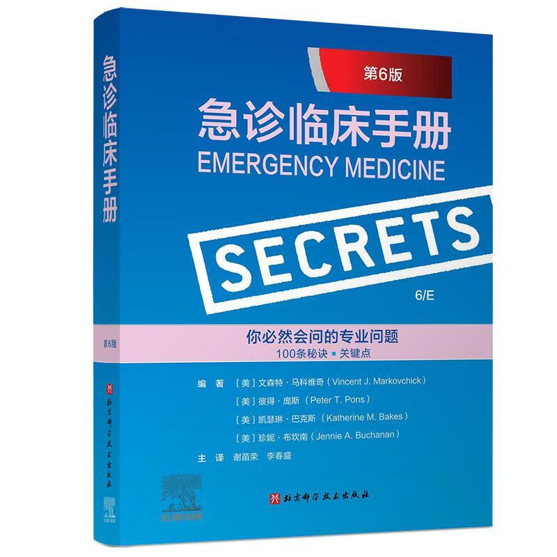 急诊临床手册：第6版 北京科学技术出版社9787571411305 医学书籍