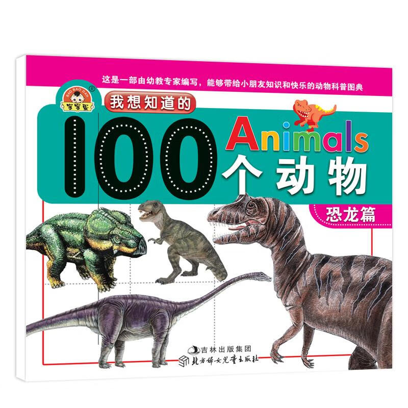 我想知道的100个动物恐龙篇