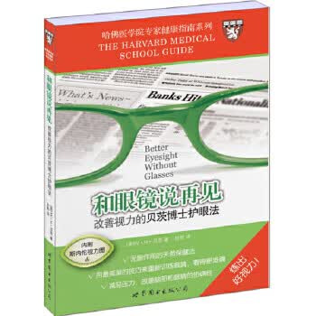 和眼镜说再见 改善视力的贝茨博士护眼法（内页干净） W·H·贝茨、田野【正版图书，放心购买】
