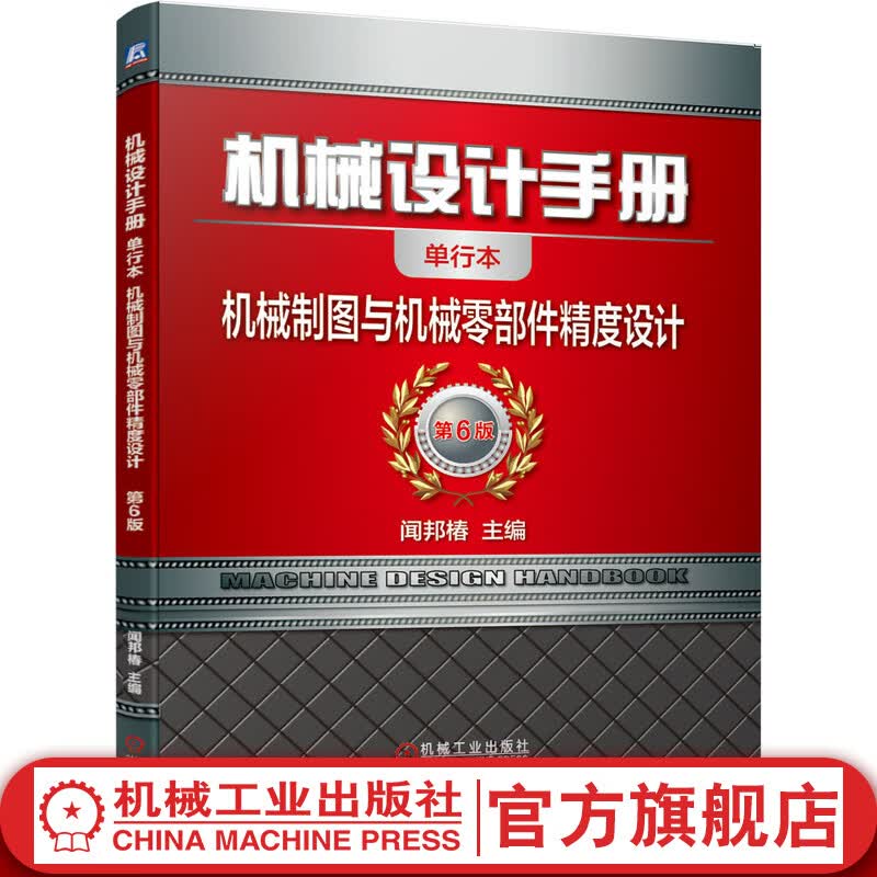 机械设计手册 机械制图与机械零部件精度设计