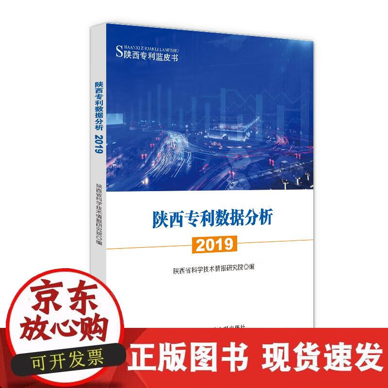 【正版现货】陕西专利数据分析2019