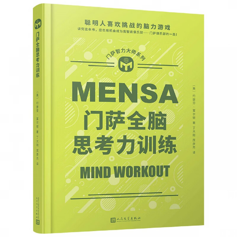 门萨智力大师系列：门萨全脑思考力训练(精装)