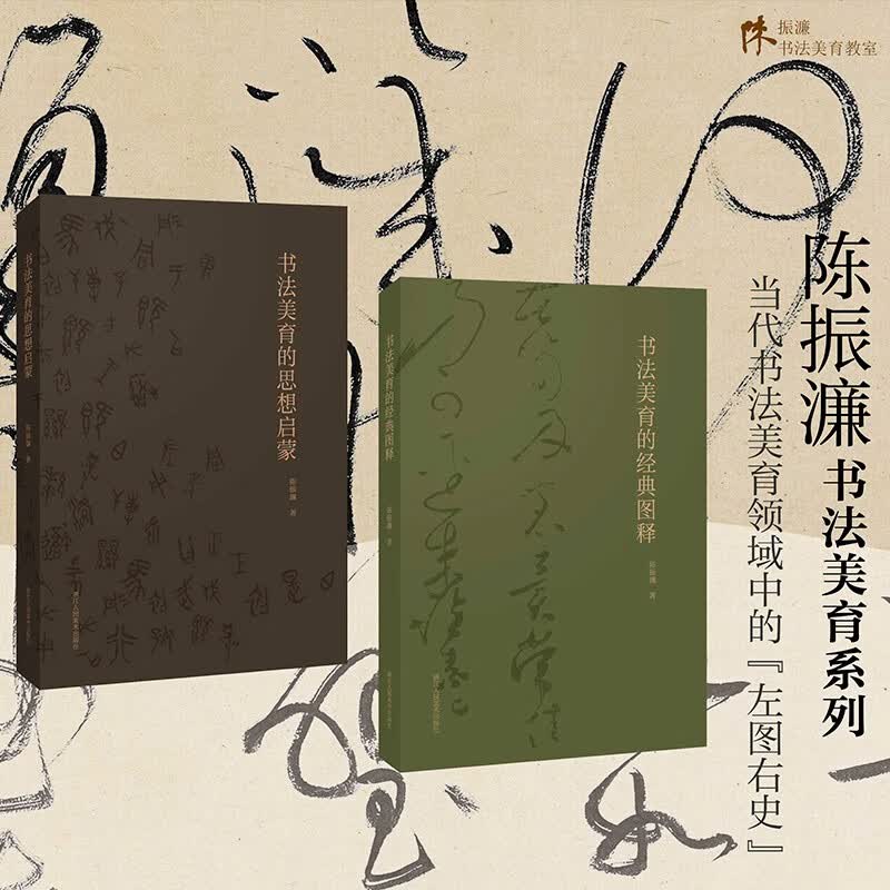 书法美育的经典图释+书法美育的思想启蒙(全套2册) 陈振濂中国书法美学艺术理论 经典名作高清彩图作品解析书浙江人民美术出版社图书籍