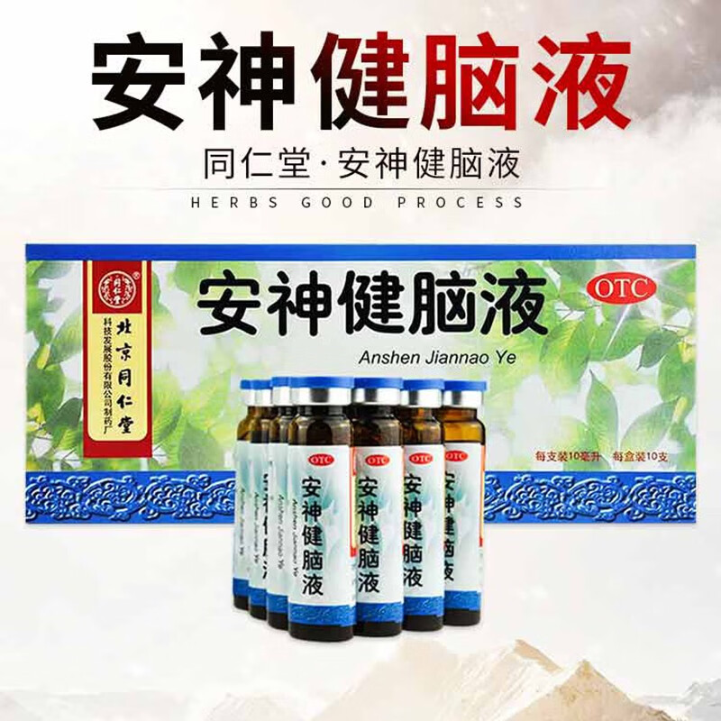 北京同仁堂安神健脑液10ml*10支益气养血滋阴生津养心安神失眠多梦神