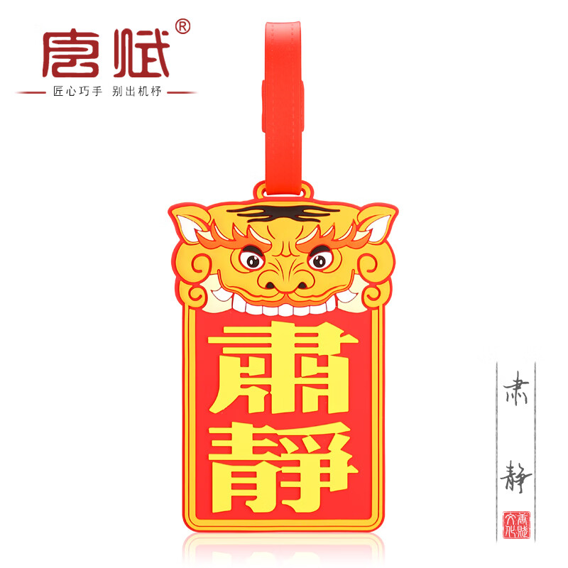 风故宫行李牌创意公交门禁地铁卡套旅行箱托运吊牌出国纪念品 肃静