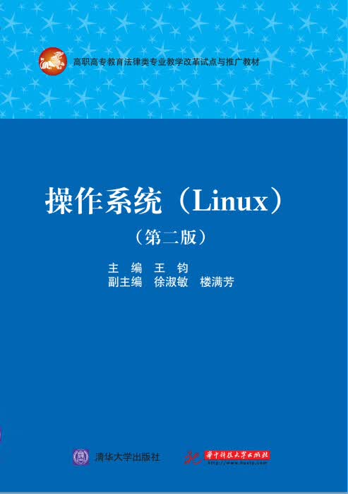 操作系统(Linux)(第二版) 王钧