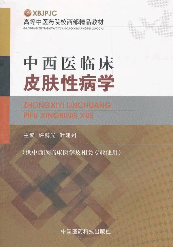 中西医临床皮肤性病学(高等中医药院校西部精品教材)【正版图书】