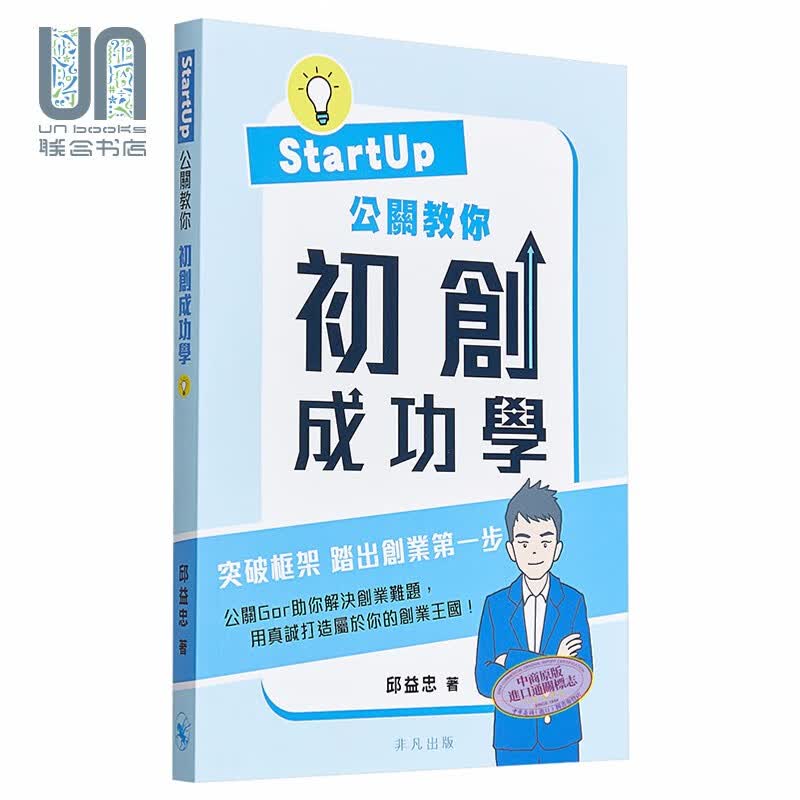 Startup公关教你 初创成功学 港台原版 邱益忠 非凡出版 创业