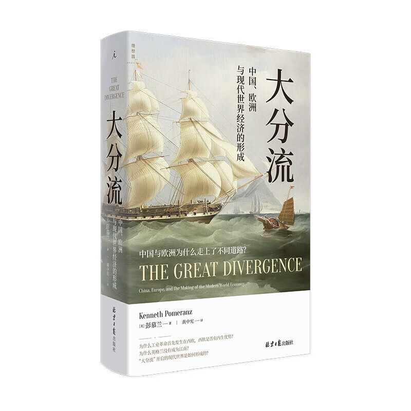 正版 大分流：中国、欧洲与现代世界经济的形成（全新译本）彭慕兰著 费正清奖获奖作品经济史里程碑 红色