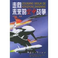 走向未来的空中战争【正版图书】
