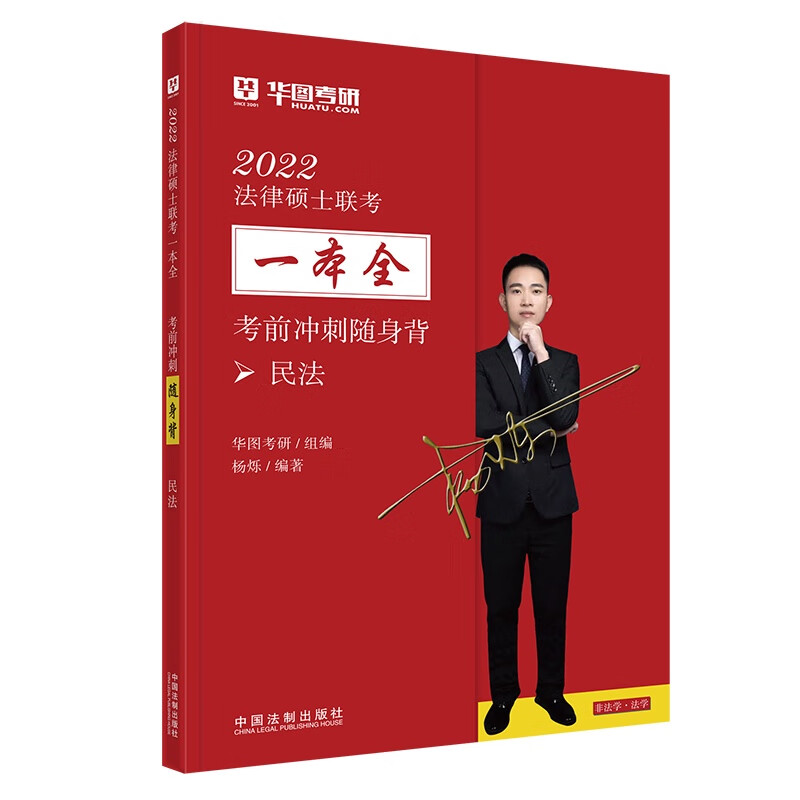 [正版图书]2022法律硕士联考一本全·考前冲刺随身背：民法