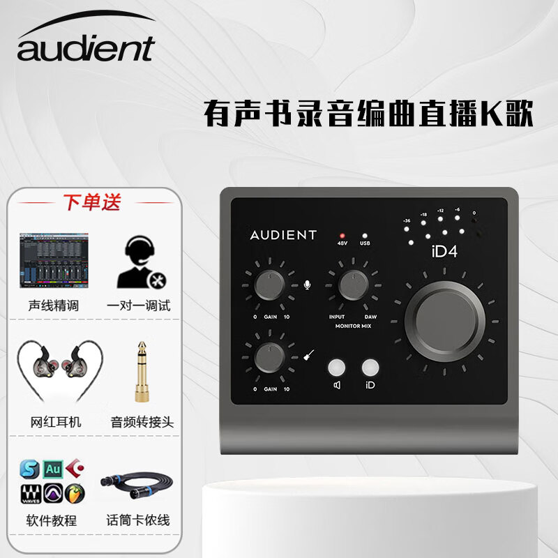 audient iD4 iD14MKII外置声卡有声书录音设备编曲直播套装电脑K歌奥顿特  iD4 MKII 声卡标配送精调高性价比高么？