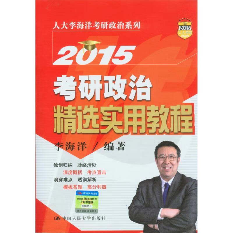 2015考研政治精选实用教程 李海洋