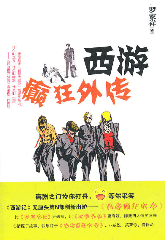 西游癫狂外传【正版图书】