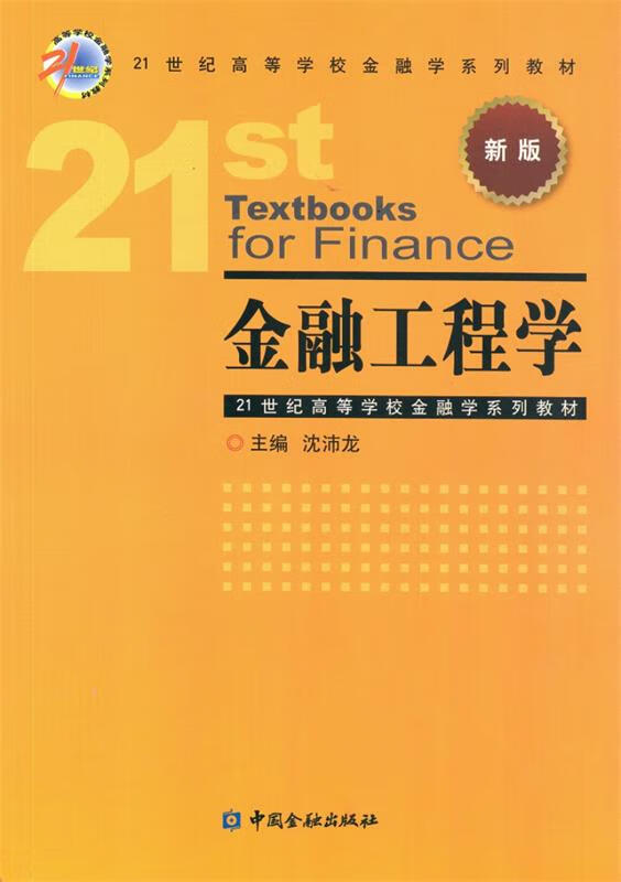 金融工程学 沈沛龙 中国金融出版社