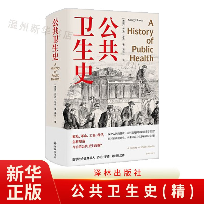 公共卫生史(精) 一部迟到已久的经典防疫史 重现卫生事业的奋进之路 译林9787544787338
