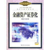金融资产证券化：理论与实务——现代金融市场系列【正版图书】