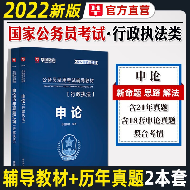 行政执法类】华图公务员考试2023国考行政执法考试历年真题试卷国考新大纲行测申论通用教材真题试卷 2022国考行政执法类【申论】教材+真题 2本