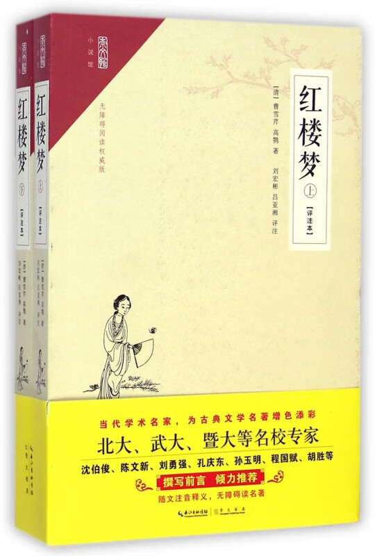红楼梦(上下评注本无障碍阅读权威版)/崇文馆