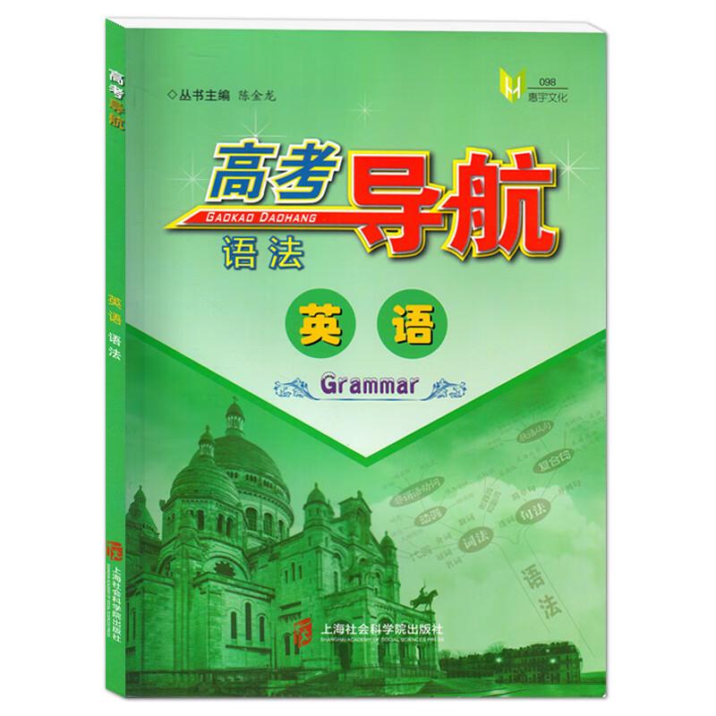 上海高考导航 英语 语法 上海社会科学院出版社 上海高中英语语法专项突破强化训练语法填空题练习 上海