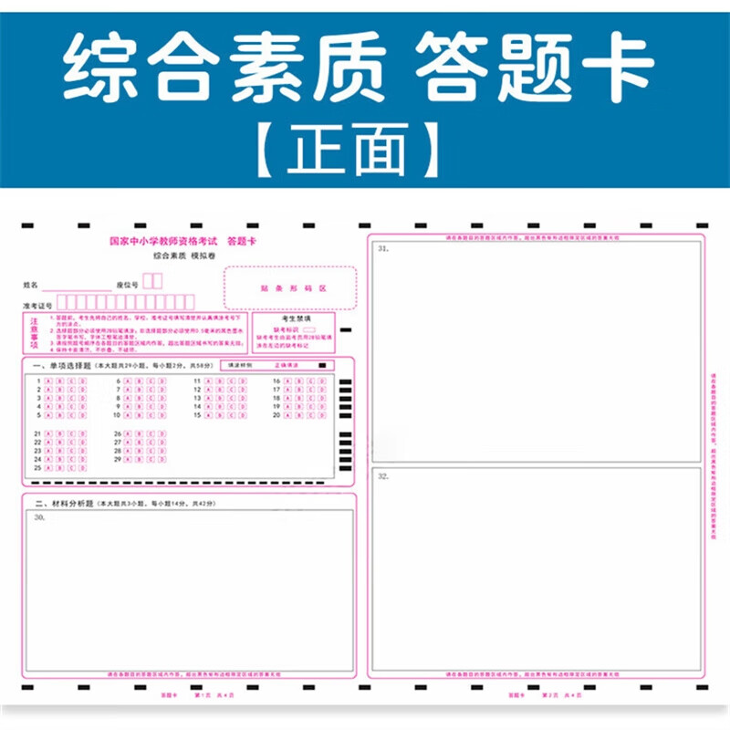 国家教师资格证考试小学中学初中高中教资综合素质保教知识与能力教育教学答题卡A3真 综合素质_5张 小学截图