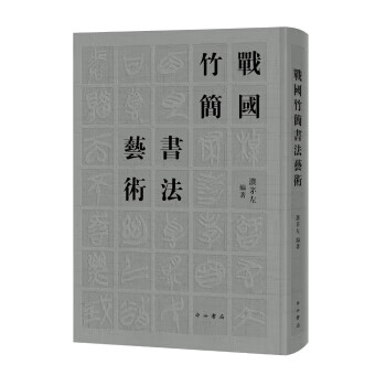 战国竹简书法艺术