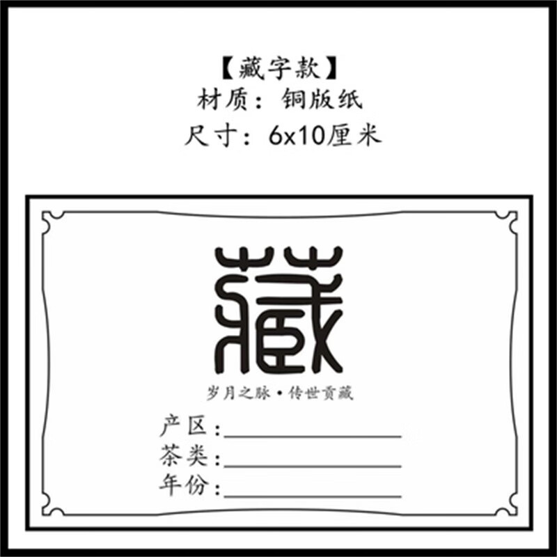 卫亮 茶叶贴纸不干胶封口标签通用普洱茶红茶绿茶袋子纸箱记录分类整