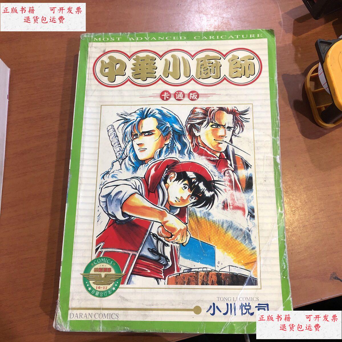 【二手9成新】中华小厨师 2 /小川悦司 新疆青少年出版社