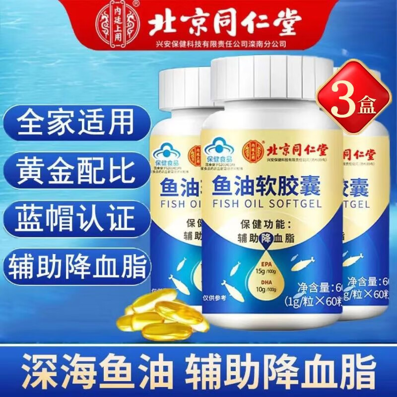 北京同仁堂鱼油软胶囊 辅助降血脂 中老年人成人保健品60g/盒 鱼油软胶囊60g*3盒