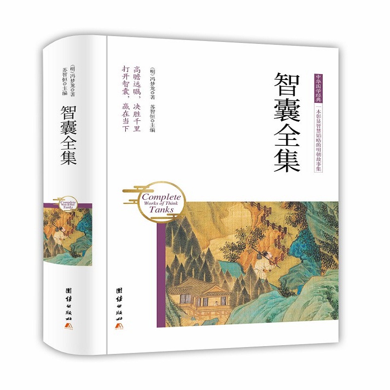 中华国学经典：智囊全集