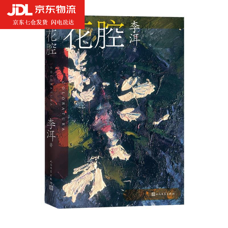 花腔 李洱 9787020164882