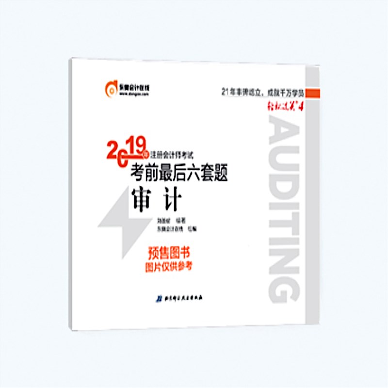 东奥会计在线 备考2020注册会计师2019教材 东奥CPA 2019年轻松过关四《考前最后六套题》审计