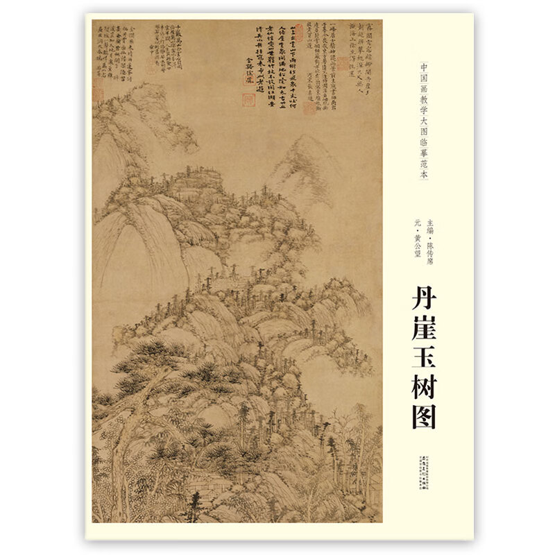 元 黄公望 丹崖玉树图 中国画教学大图临摹范本 元代名家艺术绘画图册