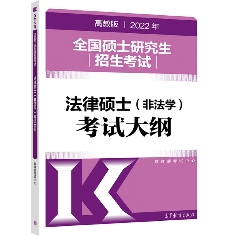 (新版2022年高教版考研大纲)2022年全国硕士研究生招生考试法律硕士（非法学）考试大纲