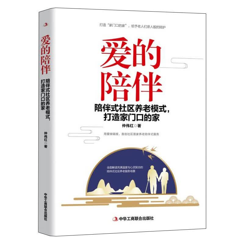 爱的陪伴 陪伴式社区养老模式 社会科学书籍 社区创建参考书 养老院工具书 陪伴式社区养老